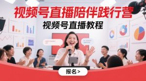 视频号直播陪伴践行营，视频号直播教程-壹浩聊项目