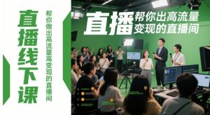 直播线下课,帮你做出高流量高变现的直播间-壹浩聊项目