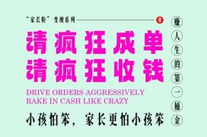 家长粉变现,每逢大假小假是真的都在疯狂成单疯狂收米,在教培行业里挣你人生的第一桶金,轻松又高效-壹浩聊项目