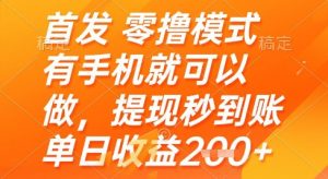 首发零撸模式，有手机就可以做，提现秒到账单日收益2张+【揭秘】-壹浩聊项目