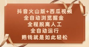 抖音火山版+西瓜视频双平台,全自动浏览掘金 ,全程脱离人工,全自动运行,挣米就是如此轻松【揭秘】-壹浩聊项目