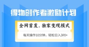 得物搞米新玩法2.0，独家变现模式，轻松上手，日入3张+可矩阵，可放大【揭秘】-壹浩聊项目