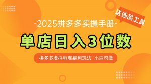 最新拼多多虚拟电商实操手册 单店日入3位 小白快速上手【附赠选品工具】-壹浩聊项目