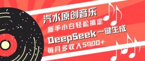 汽水原创音乐DeepSeek一键生成新手小白轻松搞定每月多收入5k+【揭秘】-壹浩聊项目