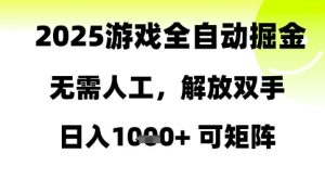 2025游戏全自动掘金,无需人工,解放双手日入1k+可矩阵【揭秘】-壹浩聊项目