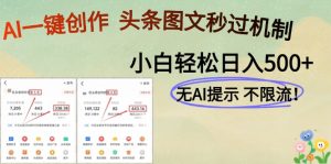 AI黑科技一键创作，头条图文轻松日入500+-壹浩聊项目