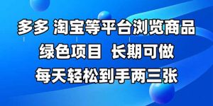 拼多多、淘宝等多平台浏览商品，长期可做，每天轻松到手两三张，有手…-壹浩聊项目