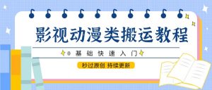 影视动漫类搬运教程，0基础快速入门，秒过原创 持续更新-壹浩聊项目