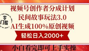 视频号创作者分成民间故事玩法3.0，100%原创视频高收益，轻松日入2000+-壹浩聊项目