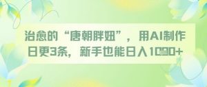 治愈的“唐朝胖妞”,用AI制作日更3条,新手也能日入多张-壹浩聊项目