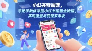 小红书特训课，手把手教你掌握小红书运营全流程，实现流量与变现双丰收-壹浩聊项目