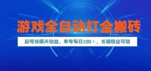 游戏全自动打金搬砖,起号快隔天收益,单号每天100+,长期稳定可做【揭秘】-壹浩聊项目