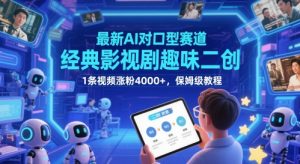 最新AI对口型赛道，经典影视剧趣味二创，1条视频涨粉4000+，保姆级教程-壹浩聊项目