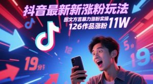 抖音最新涨粉玩法，图文方言暴力涨粉实操，126作品涨粉11W-壹浩聊项目