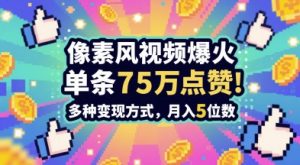 3分钟做出孤独感拉满的素风插画视频，单条点赞75W，谁发谁火系列，多种变现方式，月入5位数-壹浩聊项目