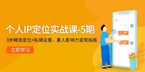 个人IP定位实战课-5期,3步精准定位+私域运营,素人影响力变现指南-壹浩聊项目