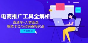 电商推广工具全解析，直通车+人群圈选，爆款卡位与动销策略实战-壹浩聊项目