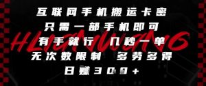 互联网手机搬运卡密，只需一部手机即可，有手就行，几秒一单，无次数限制，多劳多得，日入3张【揭秘】-壹浩聊项目