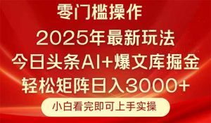 今日头条2025年最新玩法，思路简单，复制粘贴，轻松实现矩阵日入3000+-壹浩聊项目