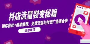 抖店流量裂变秘籍,猜你喜欢,搜索推荐,免费流量与付费广告组合拳-壹浩聊项目