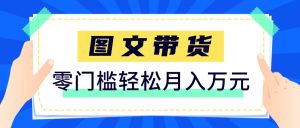 快手图文带货新玩法，用这个方法零门槛，6个月收入87249(保姆级详细教程)-壹浩聊项目