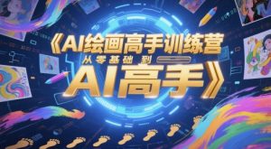 AI绘画高手训练营,从零基础到AI高手-壹浩聊项目