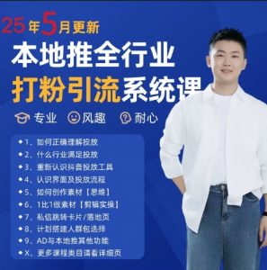 最新打粉引流获客实用课程,25年5月最新本地推全行业打粉引流系统课-壹浩聊项目