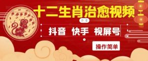 疯狂火爆！抖音，小红书，视频号十二生肖治愈的视频，轻松制作+快速拿到结果-壹浩聊项目