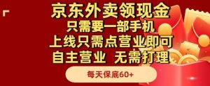 京东外卖领现金,只需要1部手机,上线只需点营业即可自主营业,无需打理,每天保底60+【揭秘】-壹浩聊项目