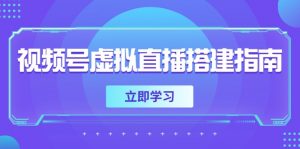 视频号虚拟直播搭建指南，准备软硬件，设置画面尺寸，添加背景前景-壹浩聊项目
