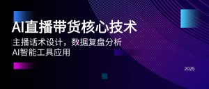 AI直播带货核心技术,主播话术设计,数据复盘分析,AI智能工具应用-壹浩聊项目
