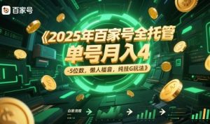 2025年百家号全托管,单号月入4-5位数,懒人福音,纯挂G玩法【揭秘】-壹浩聊项目