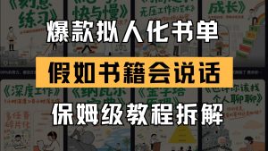 最新爆款拟人化书单玩法 假如书籍会说话 保姆级教程-壹浩聊项目