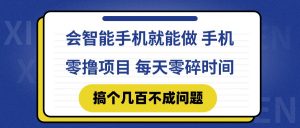 会智能手机就能做 手机零撸项目，有快手就可以做，每天零碎时间搞个几…-壹浩聊项目