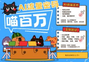 AI+宠物+旅行2025最火流量密码,轻松用AI宠物做文旅账号,小白三分钟学会,N种变现渠道,月入五位数-壹浩聊项目