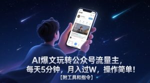 AI爆文玩转公众号流量主,每天5分钟,月入过W,操作简单!【附工具和指令】-壹浩聊项目
