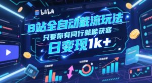 B站全自动截流玩法只要你有同行就能获客,日变现1k+【揭秘】-壹浩聊项目