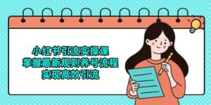 小红书引流实操课,掌握最新规则养号流程,实现高效引流-壹浩聊项目