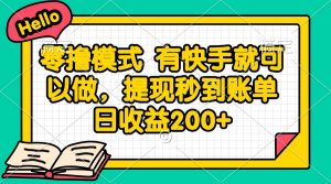 零撸模式 有快手就可以做，提现秒到账单日收益200+-壹浩聊项目