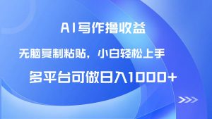 AI写作撸收益，只需无脑复制粘贴，小白轻松上手日入1000+-壹浩聊项目