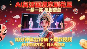 AI复活国潮京剧花旦，一颦一笑美到窒息，10分钟做出10W+爆款视频，多种变现方式-壹浩聊项目