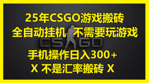 25年CSGO游戏搬砖,全自动挂机,不需要玩游戏,手机操作日入300+。(不…-壹浩聊项目