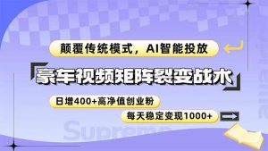 豪车视频矩阵裂变战术,颠覆传统模式,AI智能投放,日增400+高净值创业…-壹浩聊项目