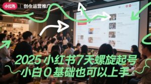 2025小红书7天螺旋起号，小白0基础也可以上手-壹浩聊项目
