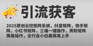 2025原创云控矩阵系统，抖音矩阵，快手矩阵，小红书矩阵，三端一键操…-壹浩聊项目