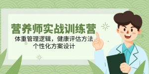 营养师实战训练营,体重管理逻辑,健康评估方法,个性化方案设计-壹浩聊项目