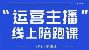 猴帝1600线上课【5月28更新】拉爆自然流,做懂流量的主播,新规政策下,自然流破圈攻略-壹浩聊项目