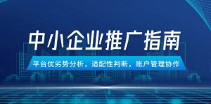 中小企业竞价推广指南,平台优劣势分析,适配性判断,账户管理协作-壹浩聊项目