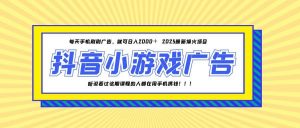 25年爆火的抖音小游戏项目，一部手机日入2000+-壹浩聊项目