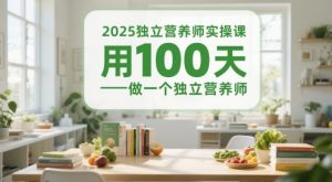 2025独立营养师实操课,用100天做一个独立营养师-壹浩聊项目